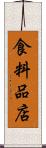 食料品店 Scroll