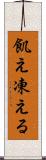 飢え凍える Scroll