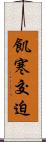 飢寒交迫 Scroll