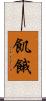 飢餓 Scroll