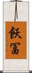 飫冨 Scroll
