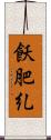 飫肥糺 Scroll
