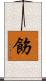 飭 Scroll