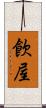 飮屋 Scroll