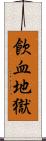 飮血地獄 Scroll