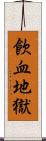 飮血地獄 Scroll