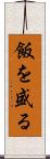 飯を盛る Scroll