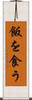 飯を食う Scroll
