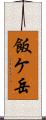 飯ケ岳 Scroll