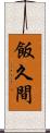 飯久間 Scroll