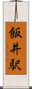 飯井駅 Scroll