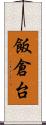 飯倉台 Scroll