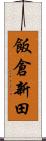 飯倉新田 Scroll