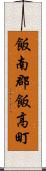 飯南郡飯高町 Scroll