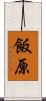 飯原 Scroll