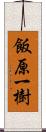 飯原一樹 Scroll