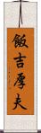 飯吉厚夫 Scroll