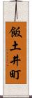 飯土井町 Scroll