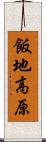 飯地高原 Scroll