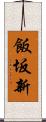 飯坂新 Scroll
