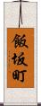 飯坂町 Scroll