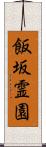 飯坂霊園 Scroll