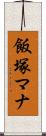 飯塚マナ Scroll
