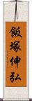 飯塚伸弘 Scroll