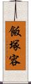 飯塚容 Scroll