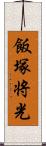 飯塚将光 Scroll