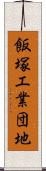飯塚工業団地 Scroll