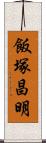 飯塚昌明 Scroll