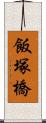 飯塚橋 Scroll