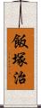 飯塚治 Scroll