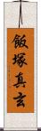 飯塚真玄 Scroll