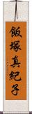 飯塚真紀子 Scroll