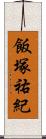 飯塚祐紀 Scroll