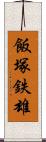 飯塚鉄雄 Scroll