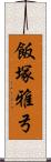 飯塚雅弓 Scroll