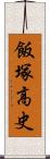 飯塚高史 Scroll