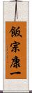 飯宗康一 Scroll