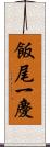 飯尾一慶 Scroll