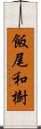 飯尾和樹 Scroll