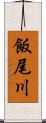 飯尾川 Scroll