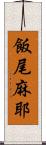 飯尾麻耶 Scroll