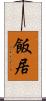 飯居 Scroll