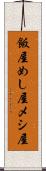 飯屋 Scroll