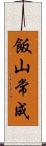 飯山常成 Scroll