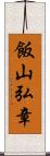 飯山弘章 Scroll