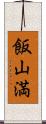 飯山満 Scroll